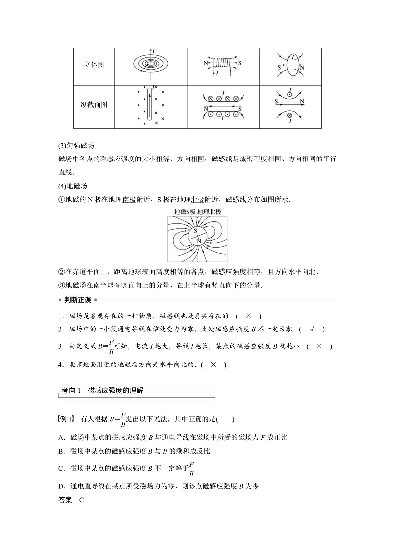 新高考物理一轮复习讲义 第11章 第1讲　磁场及其对电流的作用（教师版）第3页
