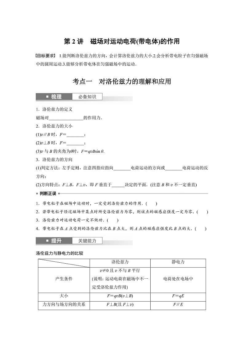 新高考物理一轮复习讲义 第11章 第2讲　磁场对运动电荷(带电体)的作用（原卷版）第1页