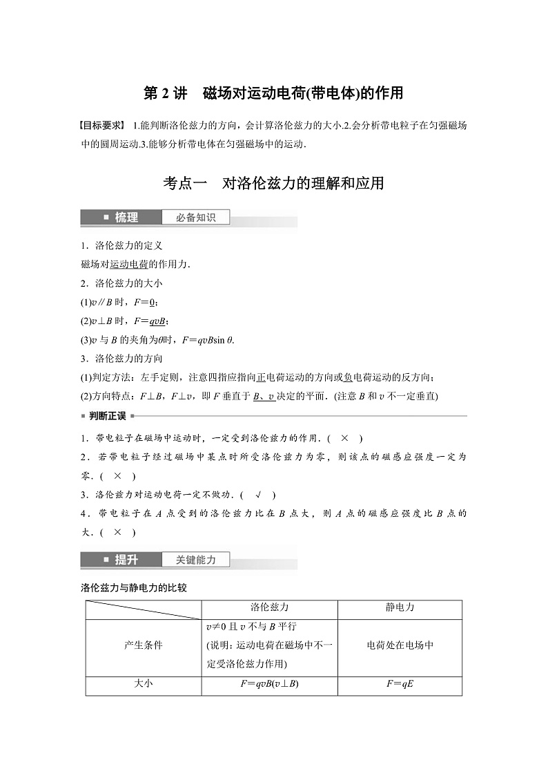 新高考物理一轮复习讲义 第11章 第2讲　磁场对运动电荷(带电体)的作用（教师版）第1页