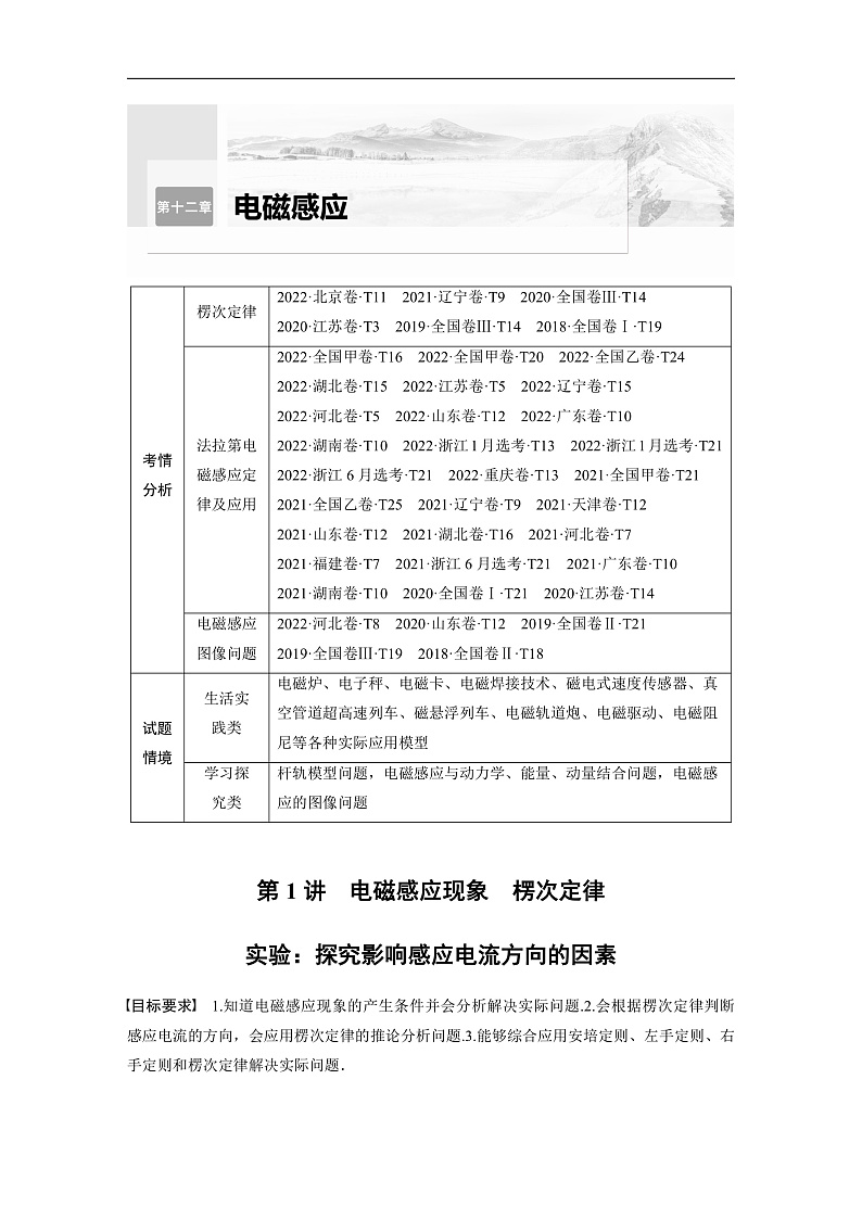 新高考物理一轮复习讲义 第12章 第1讲　电磁感应现象　楞次定律　实验：探究影响感应电流方向的因素（2份打包，原卷版+教师版）01