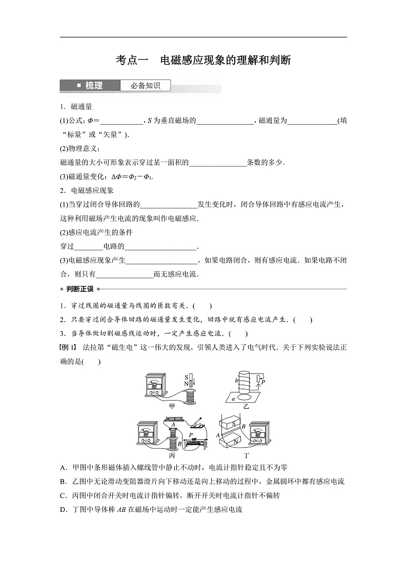 新高考物理一轮复习讲义 第12章 第1讲　电磁感应现象　楞次定律　实验：探究影响感应电流方向的因素（2份打包，原卷版+教师版）02