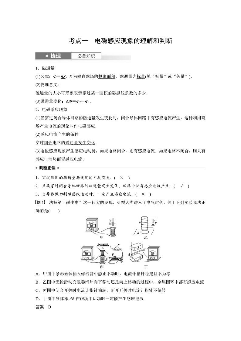 新高考物理一轮复习讲义 第12章 第1讲　电磁感应现象　楞次定律　实验：探究影响感应电流方向的因素（2份打包，原卷版+教师版）02