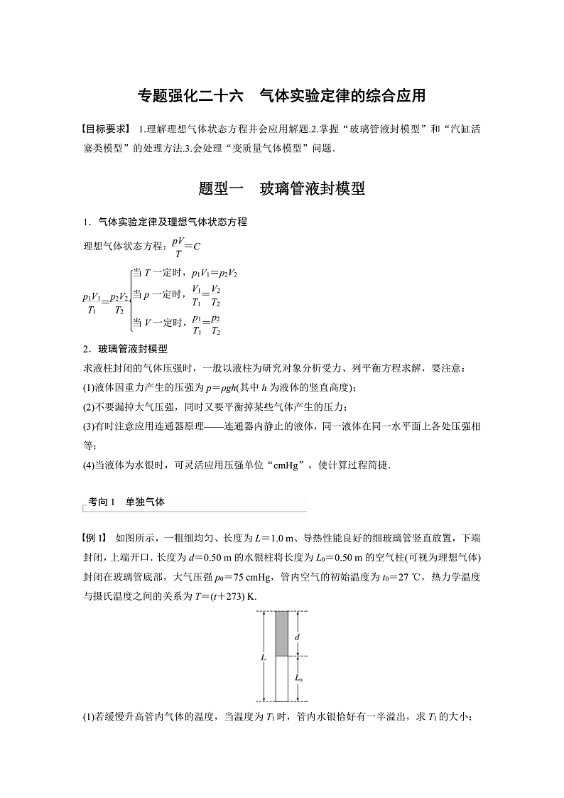 新高考物理一轮复习讲义 第15章 专题强化26　气体实验定律的综合应用（2份打包，原卷版+教师版）01