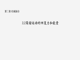 沪科版2020上海高二物理选修一 2.2简谐运动的回复力和能量（课件）