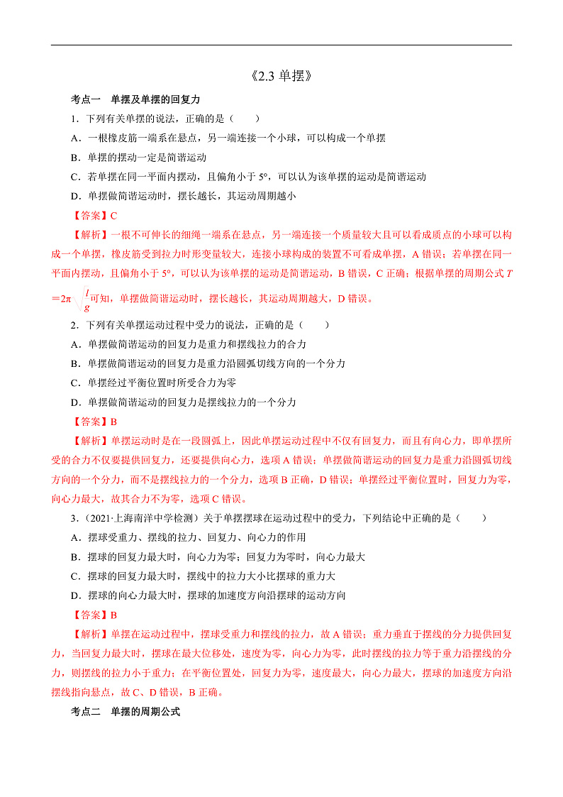 2.3单摆 （解析版）第1页