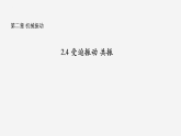 沪科版2020上海高二物理选修一 2.4受迫振动共振（课件）