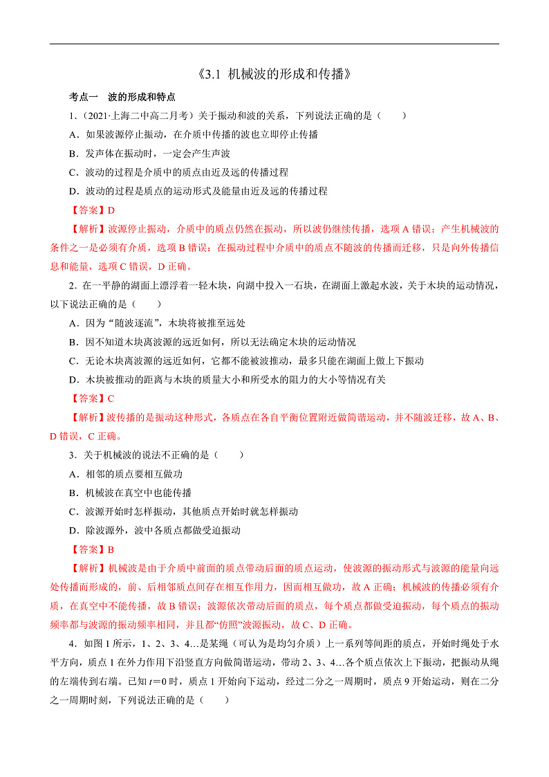 3.1机械波的形成和传播 （解析版）第1页