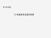 沪科版2020上海高二物理选修一 3.3机械波的反射和折射（课件）