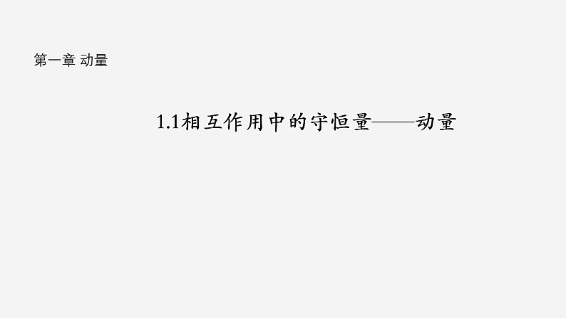 沪科版2020上海高二物理选修一 1.1相互作用中的守恒量——动量（课件）第1页