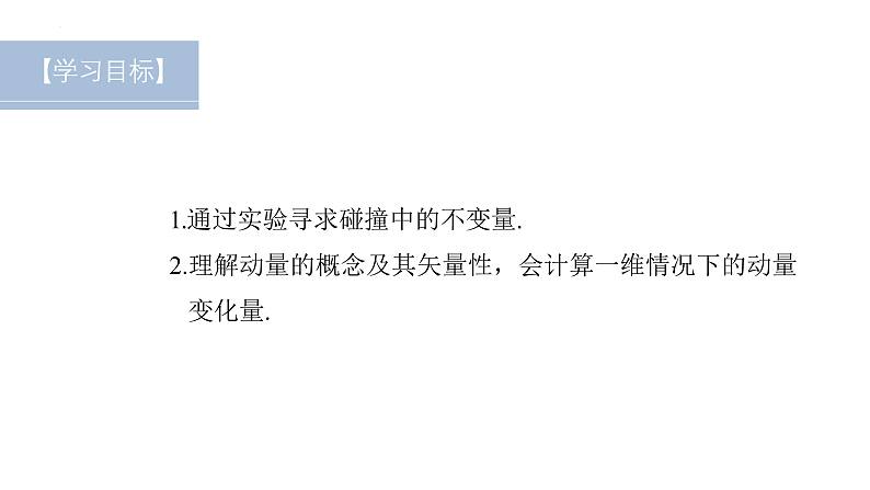 沪科版2020上海高二物理选修一 1.1相互作用中的守恒量——动量（课件）第2页