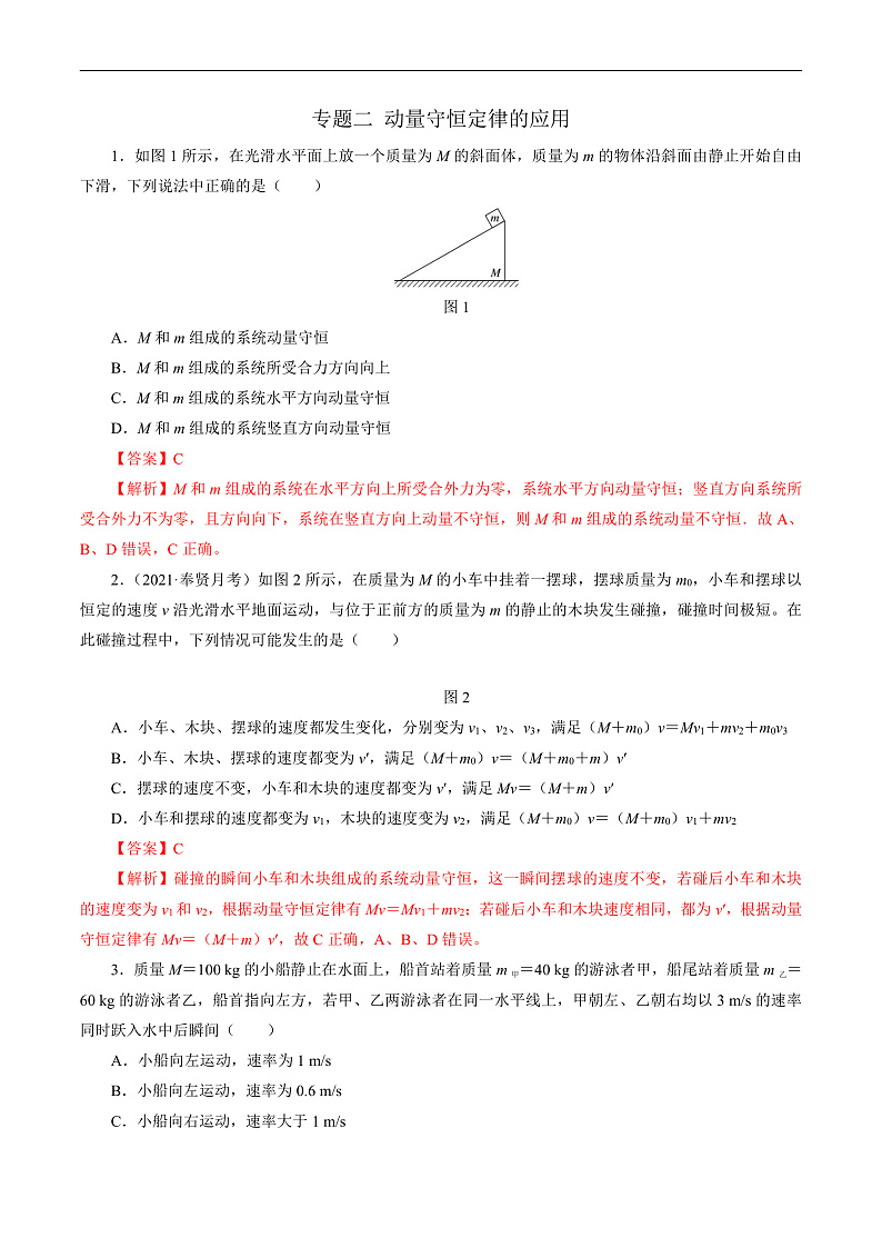 专题二 动量守恒定律的应用（解析版）第1页