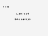 沪科版2020上海高二物理选修一 1.3动量守恒定律第1课时动量守恒定律（课件）