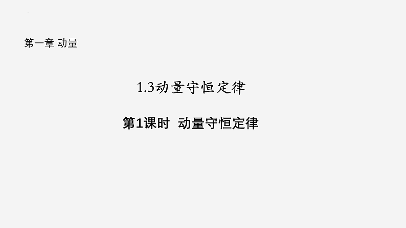 沪科版2020上海高二物理选修一 1.3动量守恒定律第1课时动量守恒定律（课件）01