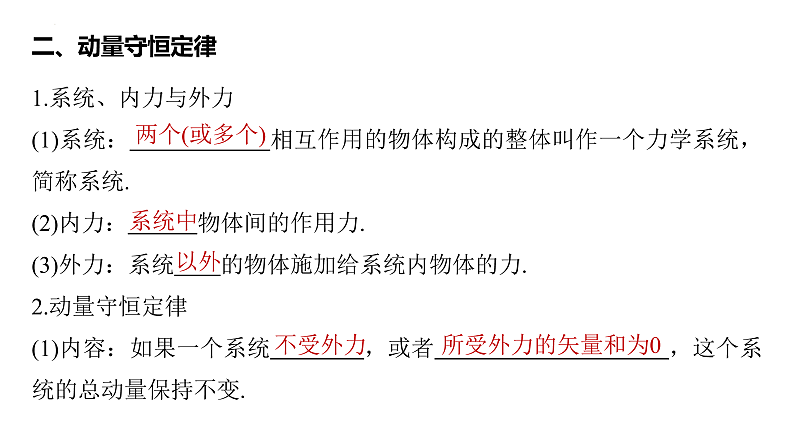 沪科版2020上海高二物理选修一 1.3动量守恒定律第1课时动量守恒定律（课件）05