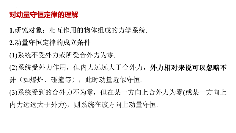 沪科版2020上海高二物理选修一 1.3动量守恒定律第1课时动量守恒定律（课件）07
