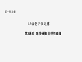 沪科版2020上海高二物理选修一 1.3动量守恒定律第3课时弹性碰撞非弹性碰撞（课件）