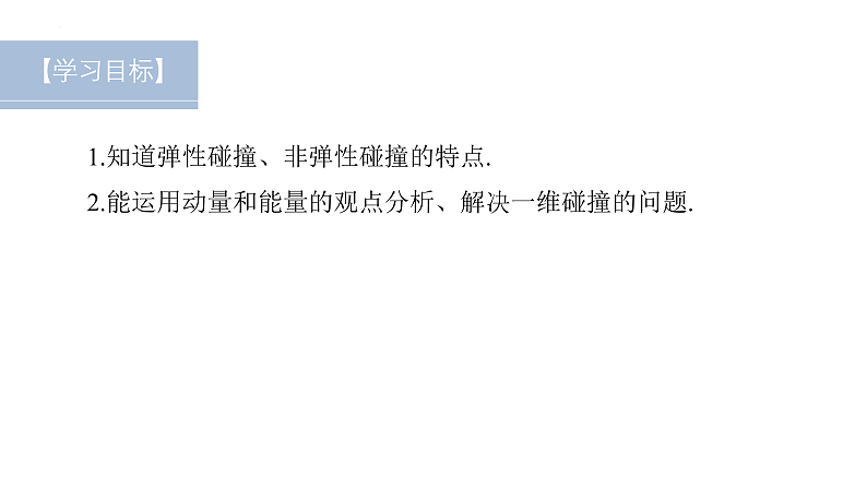 沪科版2020上海高二物理选修一 1.3动量守恒定律第3课时弹性碰撞非弹性碰撞（课件）第2页