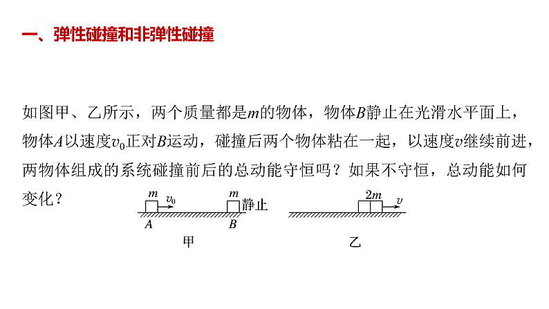 沪科版2020上海高二物理选修一 1.3动量守恒定律第3课时弹性碰撞非弹性碰撞（课件）第7页