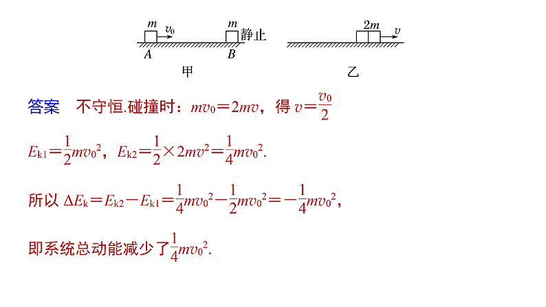 沪科版2020上海高二物理选修一 1.3动量守恒定律第3课时弹性碰撞非弹性碰撞（课件）第8页
