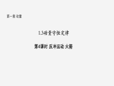 沪科版2020上海高二物理选修一 1.3动量守恒定律第4课时反冲运动火箭（课件）