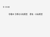 沪科版2020上海高二物理选修一 专题四子弹打木块模型　滑块—木板模型（课件）