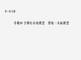 沪科版2020上海高二物理选修一 专题四子弹打木块模型　滑块—木板模型（课件）