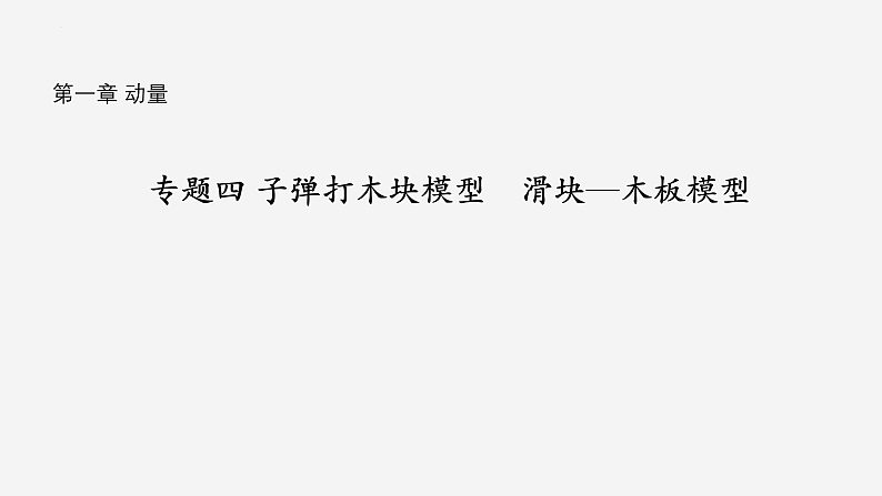 沪科版2020上海高二物理选修一 专题四子弹打木块模型　滑块—木板模型（课件）第1页