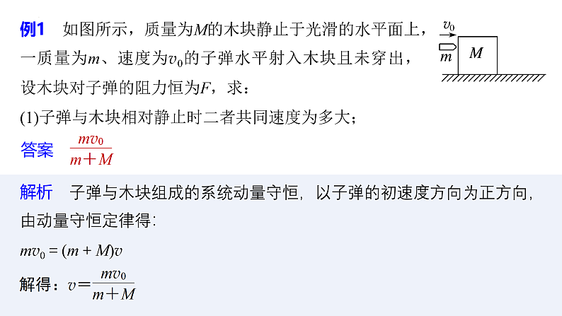 沪科版2020上海高二物理选修一 专题四子弹打木块模型　滑块—木板模型（课件）第4页