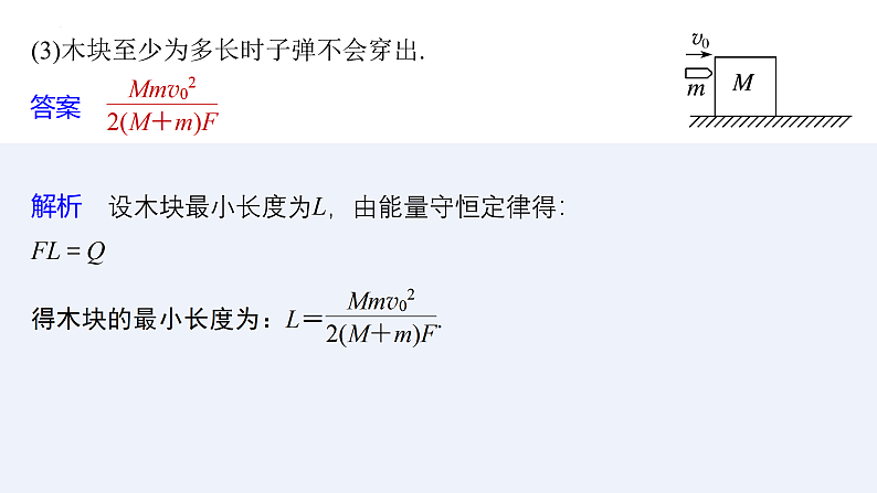 沪科版2020上海高二物理选修一 专题四子弹打木块模型　滑块—木板模型（课件）第6页