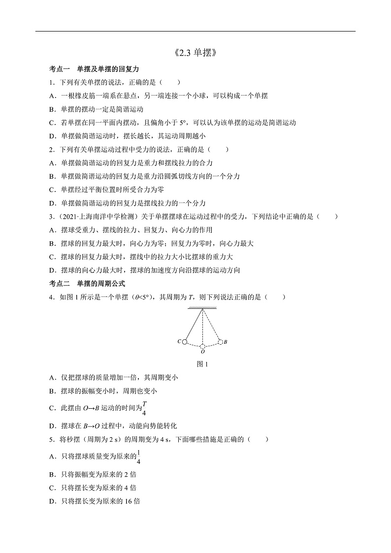 2.3单摆 （原卷版）第1页
