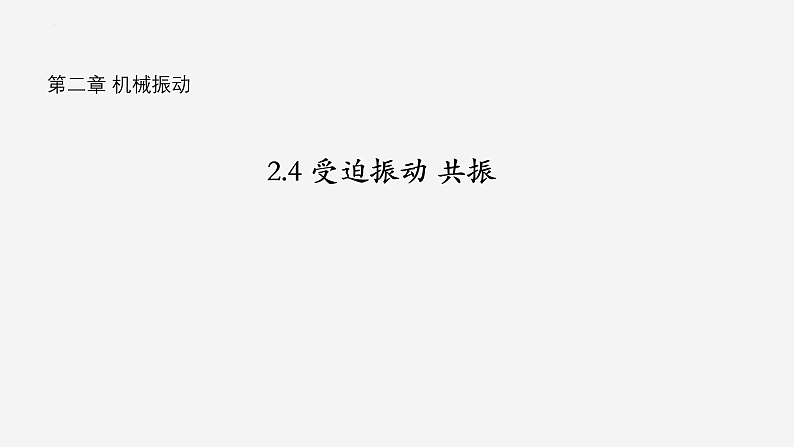 沪科版2020上海高二物理选修一 2.4受迫振动共振（课件）01
