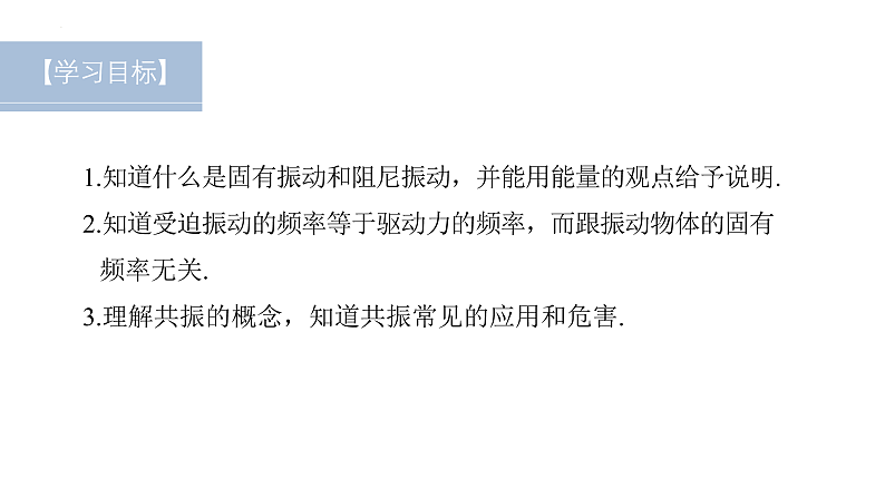 沪科版2020上海高二物理选修一 2.4受迫振动共振（课件）02