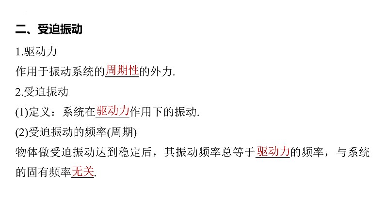 沪科版2020上海高二物理选修一 2.4受迫振动共振（课件）07