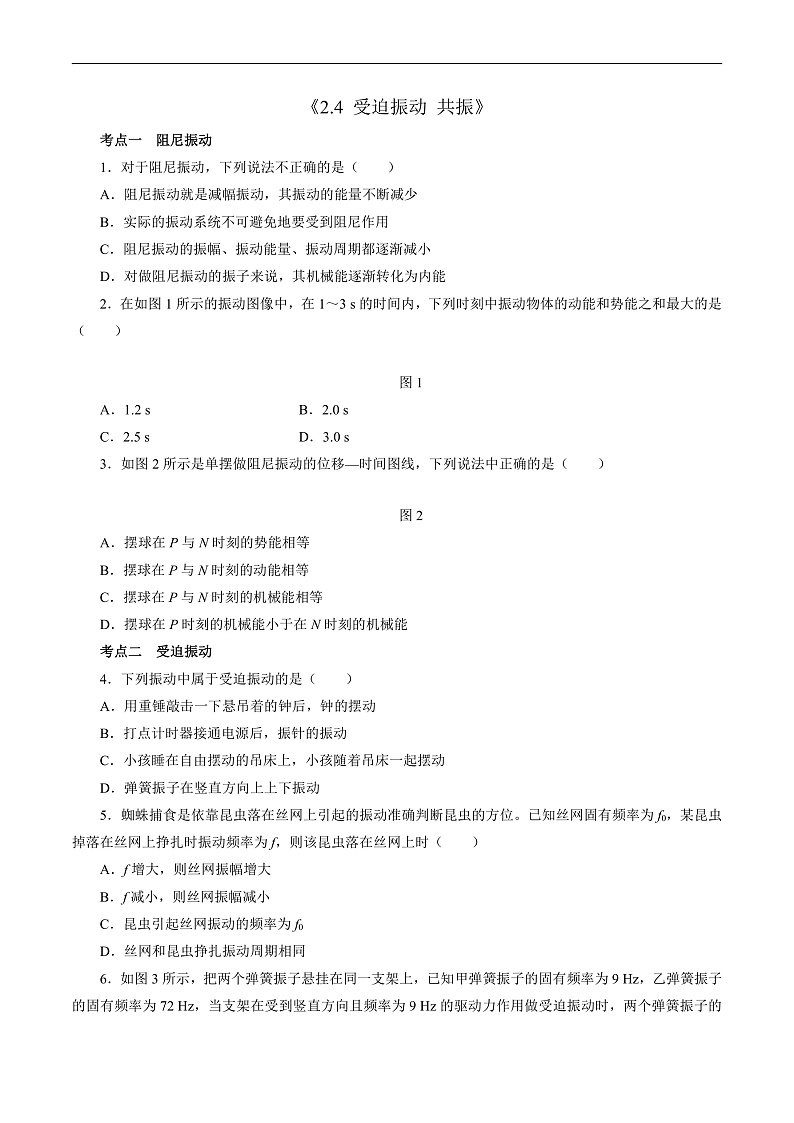 2.4 受迫振动 共振（原卷版）第1页