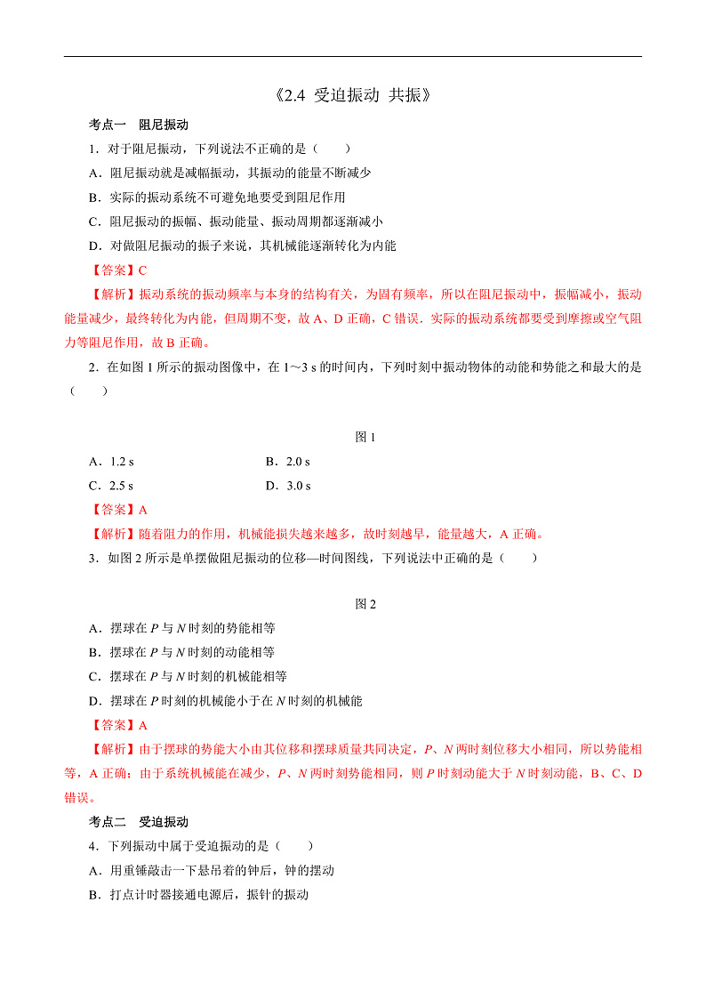 2.4 受迫振动 共振（解析版）第1页