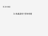 沪科版2020上海高二物理选修一 3.4机械波的干涉和衍射（课件）