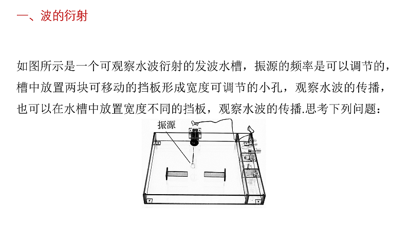 沪科版2020上海高二物理选修一 3.4机械波的干涉和衍射（课件）第4页