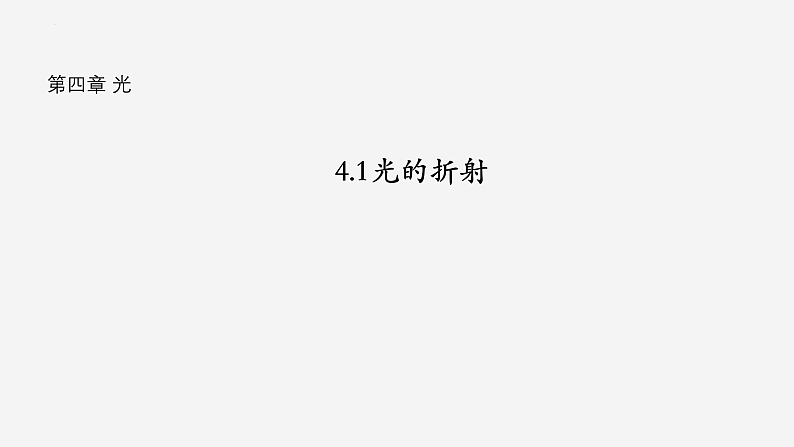 沪科版2020上海高二物理选修一 4.1光的折射（课件）第1页