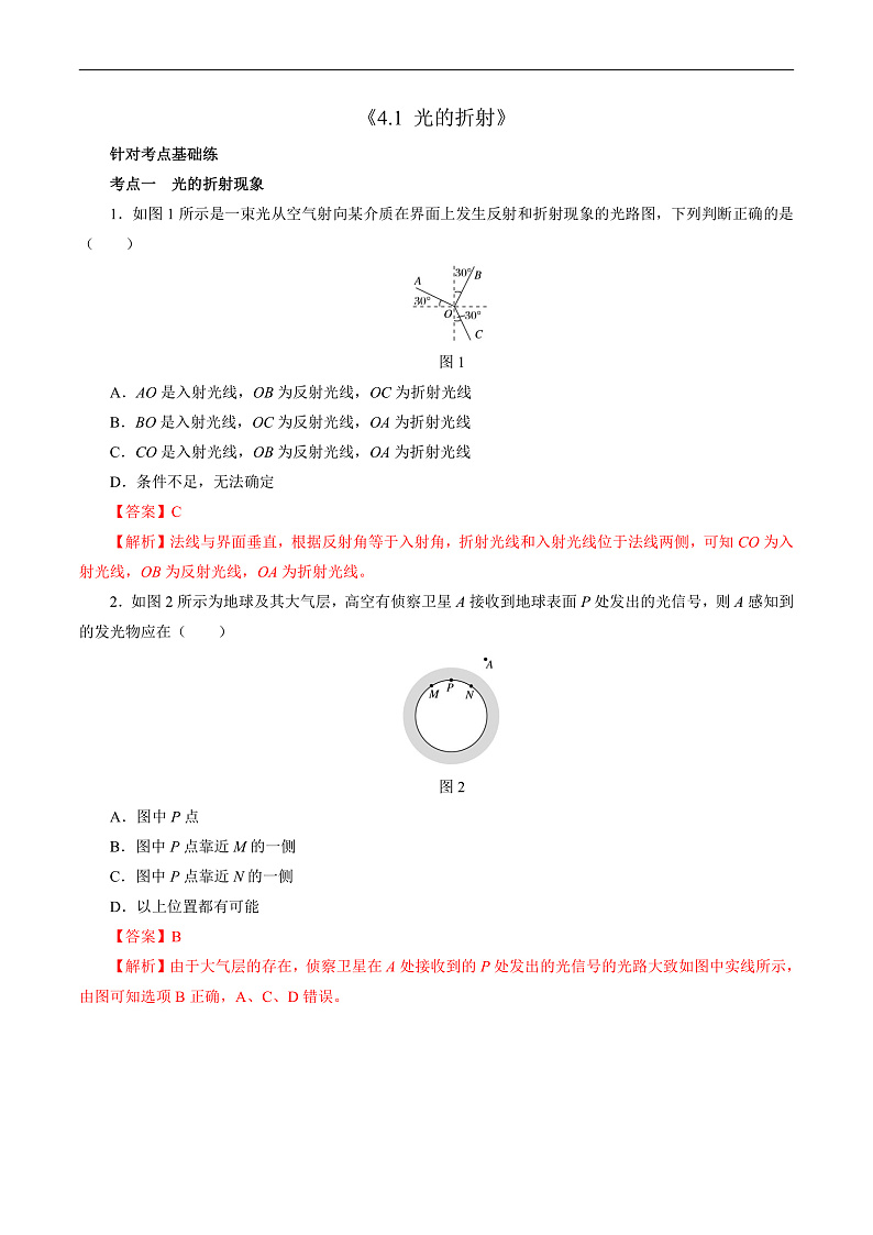 4.1光的折射 （解析版） 第1页