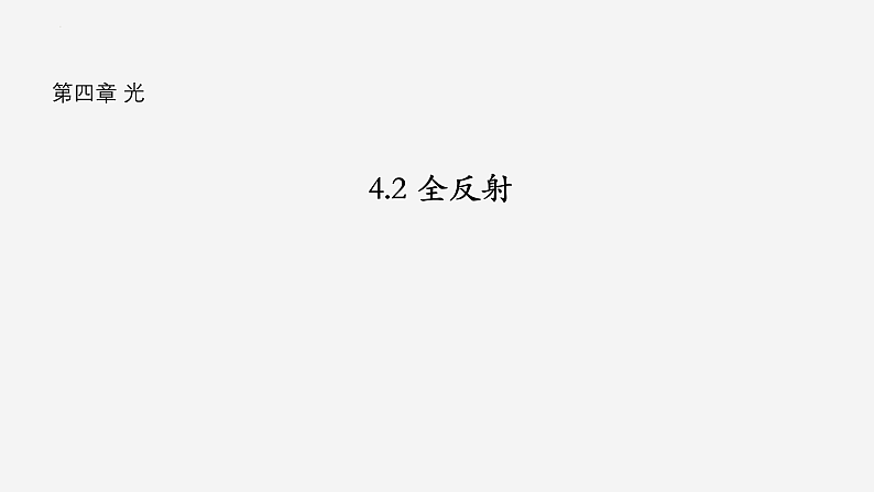 沪科版2020上海高二物理选修一 4.2全反射（课件）01