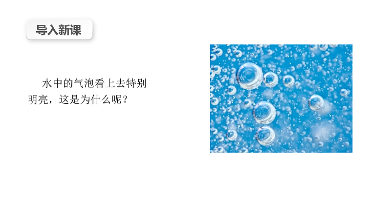 沪科版2020上海高二物理选修一 4.2全反射（课件）03