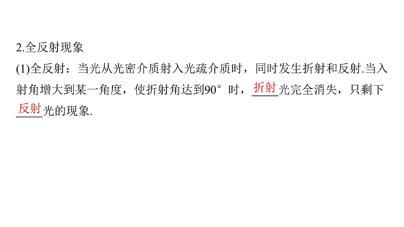 沪科版2020上海高二物理选修一 4.2全反射（课件）06