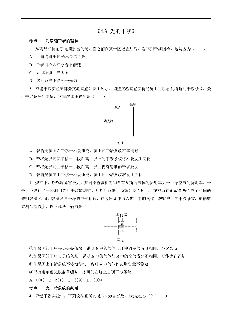 4.3 光的干涉 （原卷版）第1页