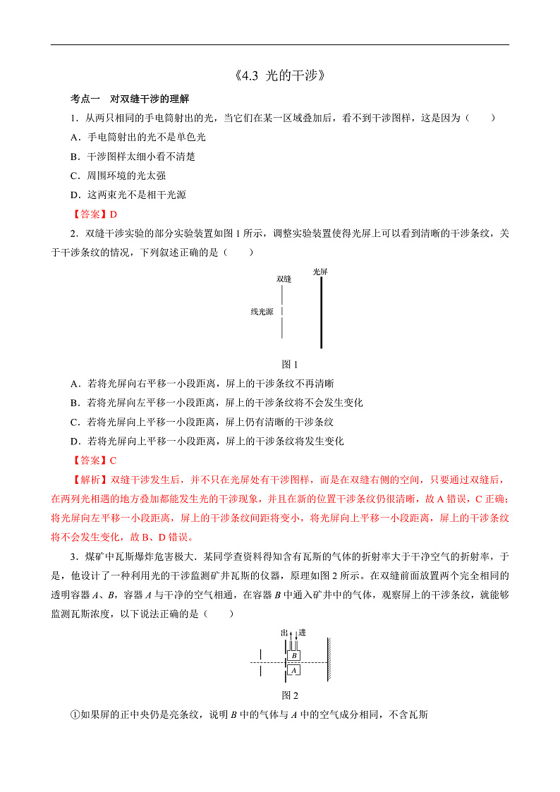 4.3 光的干涉 （解析版） 第1页