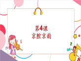 【新课标核心素养】人音版音乐六年级上册第4课《包龙图打坐在开封府》课堂教学设计+课件+素材