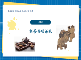 【新課標(biāo)新教材】嶺南版美術(shù)七上第2課《制茶具明茶禮》核心素養(yǎng)教案+課件
