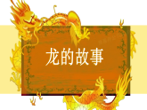 新人教版小学美术一上 第一单元 3.龙的故事 课件