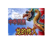 新人教版小学美术一上 第一单元 3.龙的故事 课件