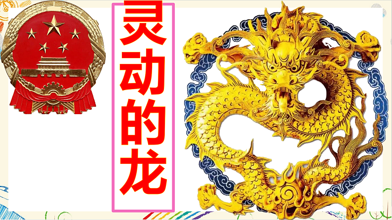 新人教版小学美术一上 第一单元 4.灵动的龙 课件01
