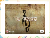 新人教版小学美术一上 第一单元 4.灵动的龙 课件